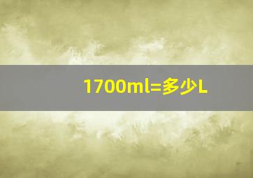 1700ml=多少L