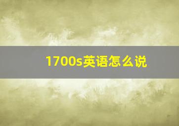 1700s英语怎么说