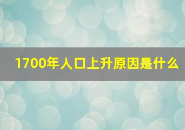 1700年人口上升原因是什么