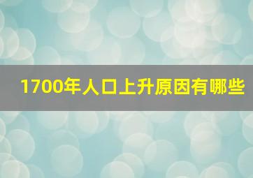 1700年人口上升原因有哪些