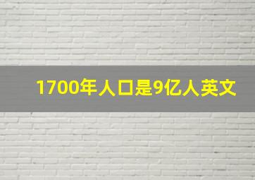 1700年人口是9亿人英文