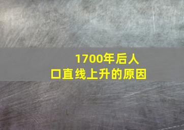 1700年后人口直线上升的原因