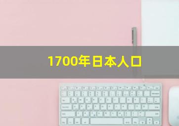 1700年日本人口