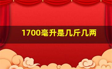 1700毫升是几斤几两