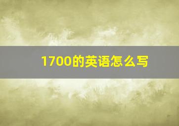 1700的英语怎么写