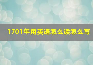 1701年用英语怎么读怎么写