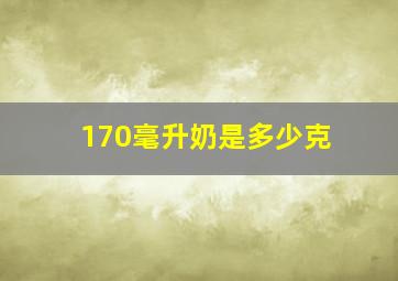 170毫升奶是多少克