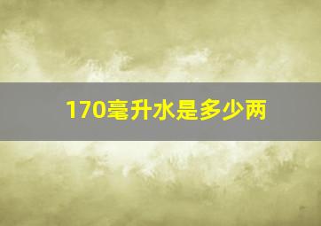 170毫升水是多少两