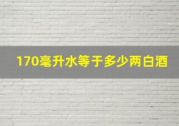 170毫升水等于多少两白酒