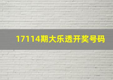 17114期大乐透开奖号码