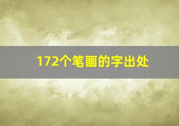 172个笔画的字出处