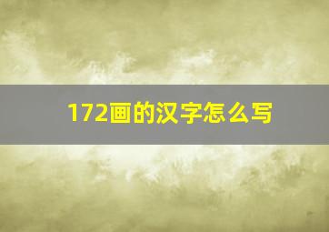 172画的汉字怎么写