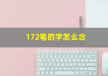 172笔的字怎么念