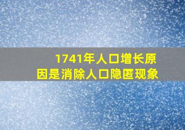 1741年人口增长原因是消除人口隐匿现象