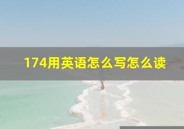 174用英语怎么写怎么读