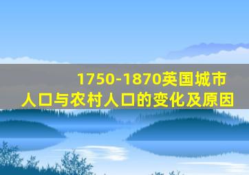 1750-1870英国城市人口与农村人口的变化及原因