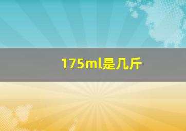 175ml是几斤