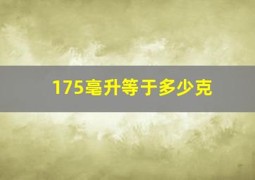 175亳升等于多少克