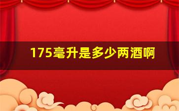 175毫升是多少两酒啊