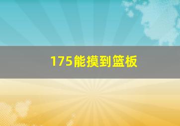 175能摸到篮板