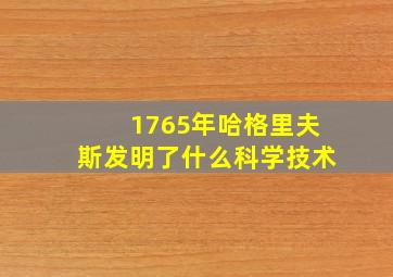 1765年哈格里夫斯发明了什么科学技术