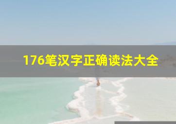 176笔汉字正确读法大全