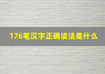 176笔汉字正确读法是什么