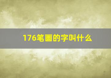 176笔画的字叫什么