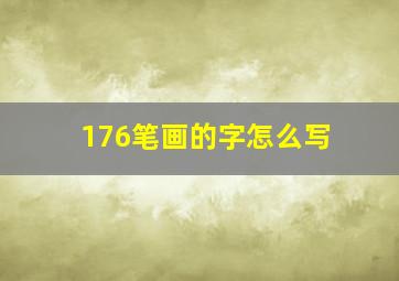 176笔画的字怎么写