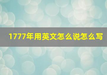 1777年用英文怎么说怎么写