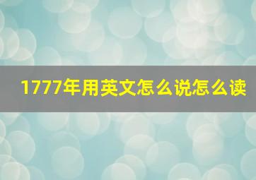 1777年用英文怎么说怎么读