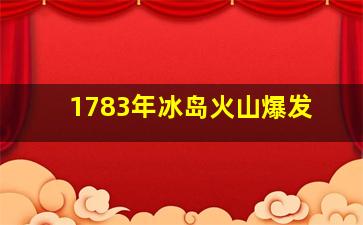 1783年冰岛火山爆发