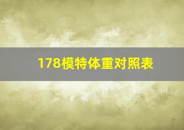 178模特体重对照表