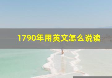 1790年用英文怎么说读