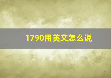 1790用英文怎么说