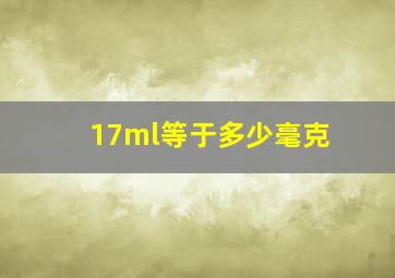 17ml等于多少毫克