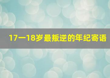 17一18岁最叛逆的年纪寄语