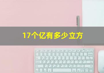 17个亿有多少立方