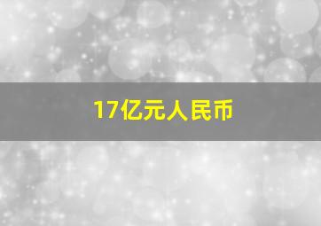 17亿元人民币