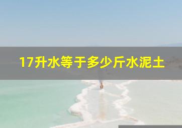 17升水等于多少斤水泥土