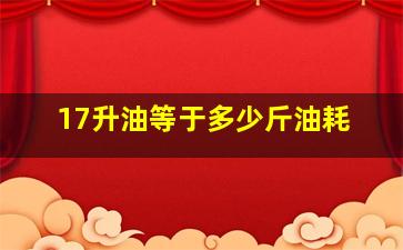 17升油等于多少斤油耗