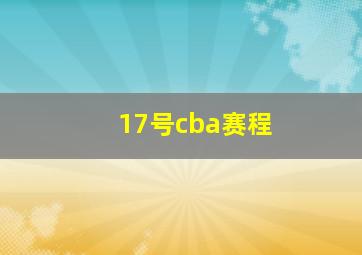 17号cba赛程