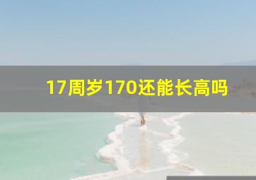 17周岁170还能长高吗