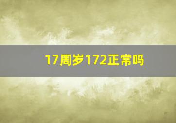 17周岁172正常吗