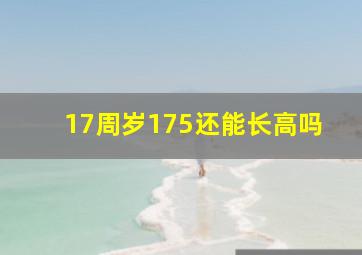 17周岁175还能长高吗