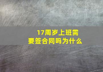 17周岁上班需要签合同吗为什么