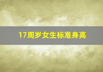 17周岁女生标准身高