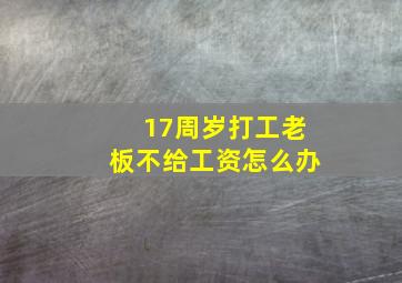 17周岁打工老板不给工资怎么办