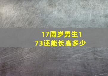 17周岁男生173还能长高多少