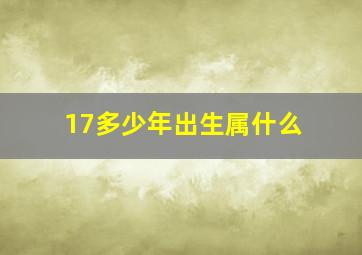 17多少年出生属什么